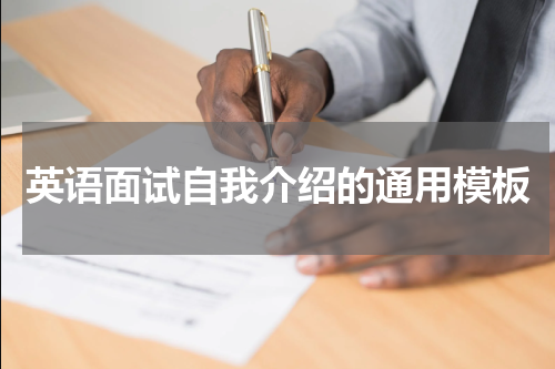 英语面试自我介绍的通用模板