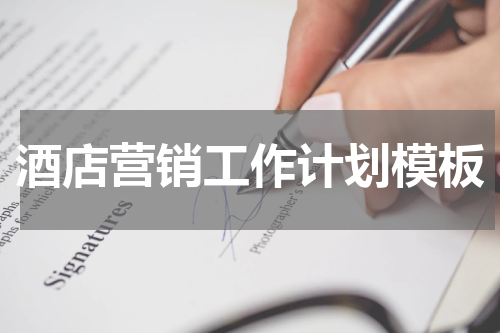 酒店营销工作计划模板