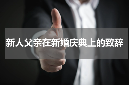 新人父亲在新婚庆典上的致辞