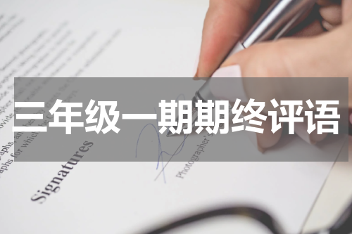 三年级一期期终评语