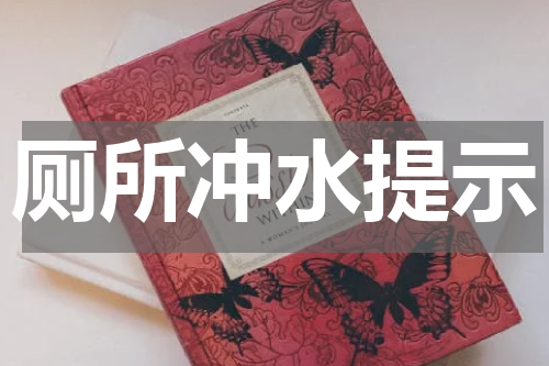 厕所冲水提示