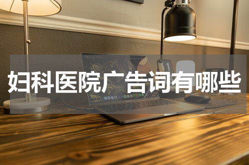 妇科医院广告词有哪些