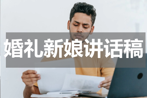 婚礼新娘讲话稿