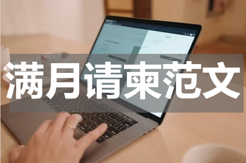满月请柬范文
