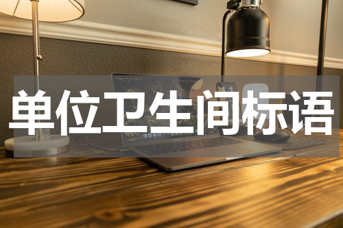 单位卫生间标语