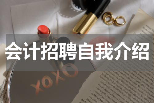 会计招聘自我介绍