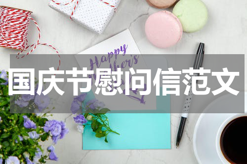 国庆节慰问信范文