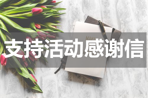 支持活动感谢信