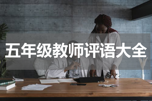 五年级教师评语大全