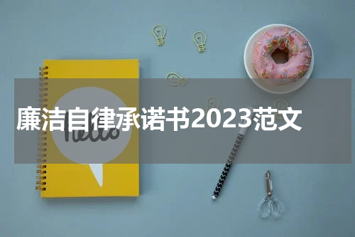 廉洁自律承诺书2023范文