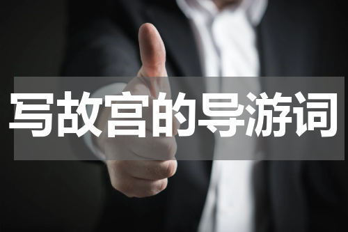 写故宫的导游词