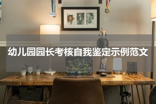 幼儿园园长考核自我鉴定示例范文