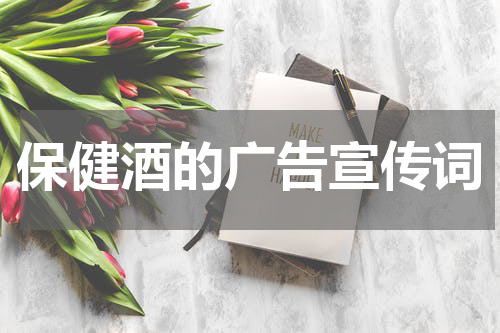 保健酒的广告宣传词