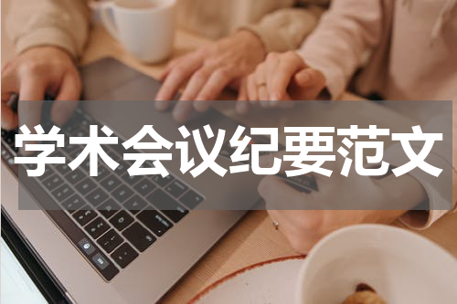 学术会议纪要范文