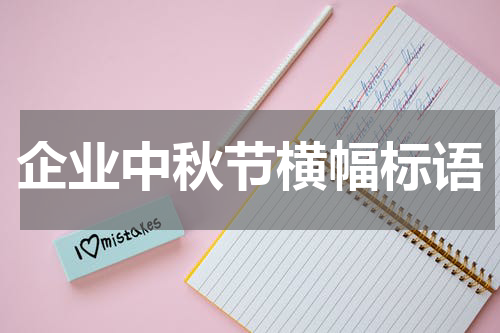 企业中秋节横幅标语