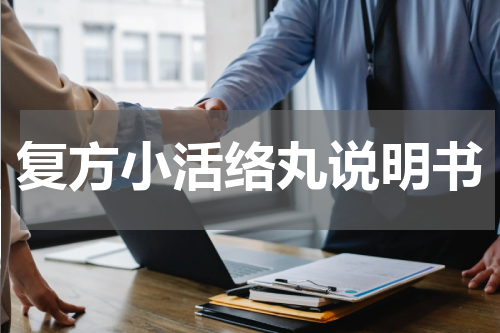 复方小活络丸说明书