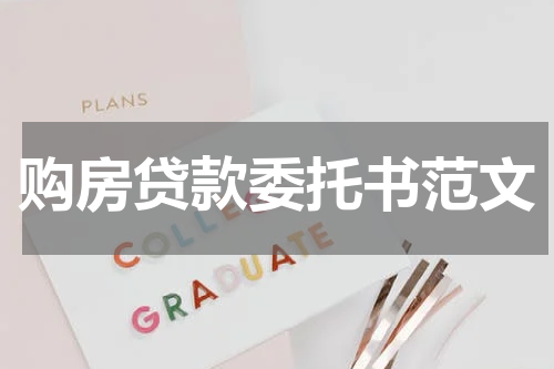 购房贷款委托书范文