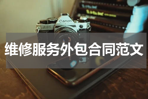 维修服务外包合同范文