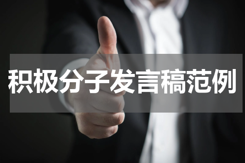 积极分子发言稿范例