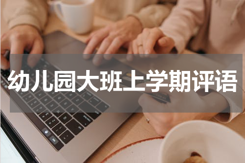 幼儿园大班上学期评语