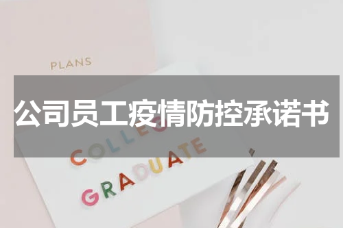 公司员工疫情防控承诺书