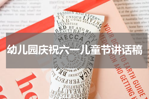 幼儿园庆祝六一儿童节讲话稿