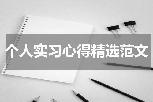个人实习心得精选范文