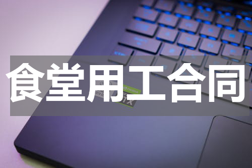 食堂用工合同