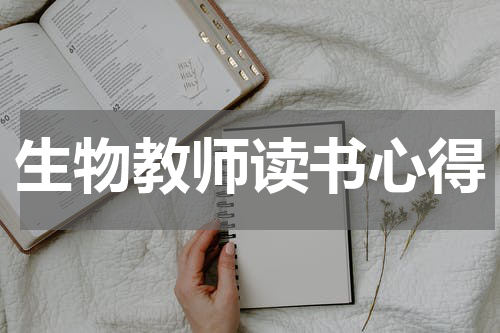 生物教师读书心得
