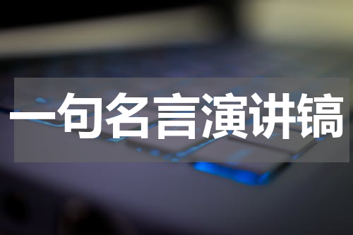 一句名言演讲镐