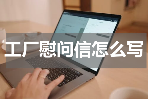 工厂慰问信怎么写