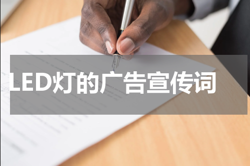 LED灯的广告宣传词