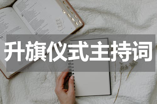 升旗仪式主持词