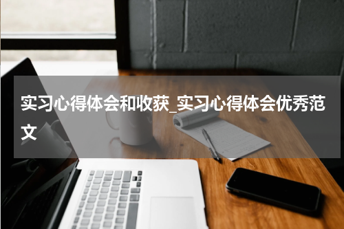实习心得体会和收获_实习心得体会优秀范文