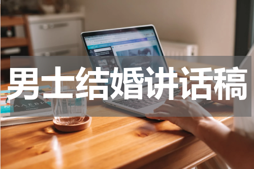 男士结婚讲话稿