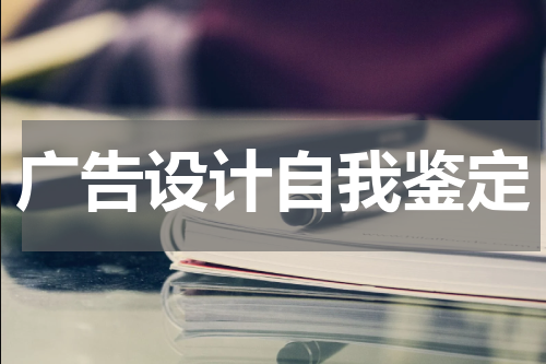广告设计自我鉴定