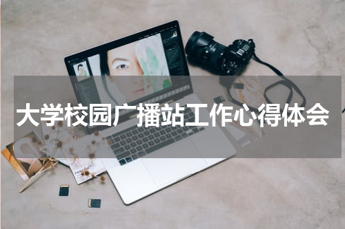大学校园广播站工作心得体会