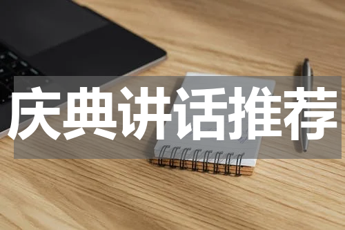 庆典讲话推荐