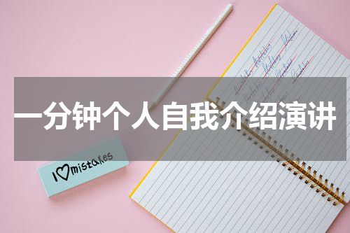 一分钟个人自我介绍演讲