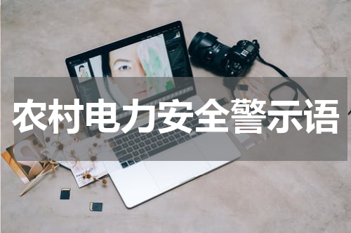 农村电力安全警示语
