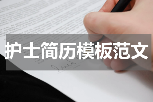 护士简历模板范文
