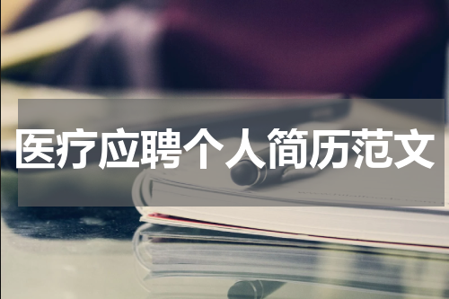 医疗应聘个人简历范文