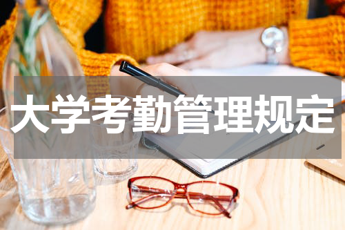 大学考勤管理规定