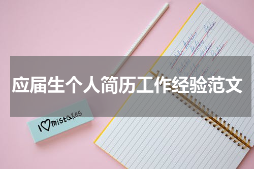 应届生个人简历工作经验范文