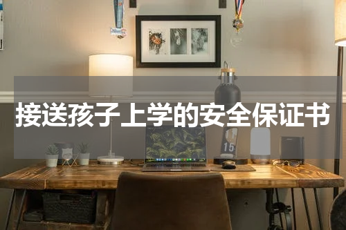 接送孩子上学的安全保证书