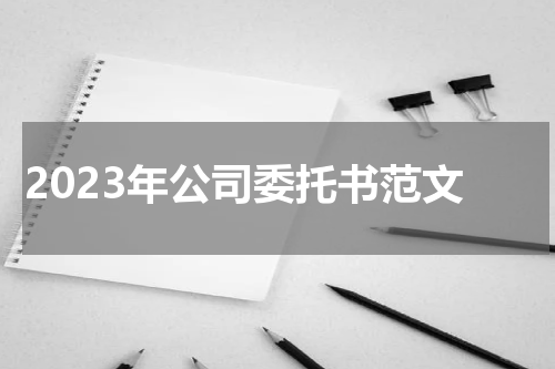 2023年公司委托书范文