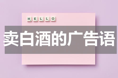 卖白酒的广告语