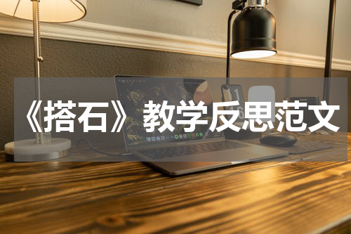 《搭石》教学反思范文