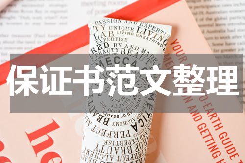 保证书范文整理