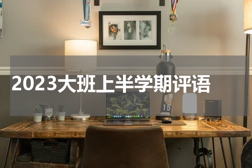 2023大班上半学期评语